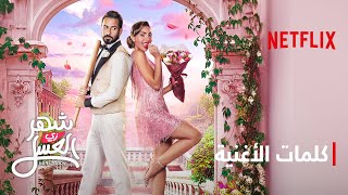 أغنية هيّو | فيلم شهر زي العسل | Netflix