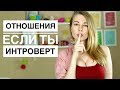 Отношения если ты ИНТРОВЕРТ. Метод Вастиковой