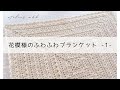 *音声なし*字幕をONにしてご覧ください*花模様編みふわふわブランケットの編み方 1