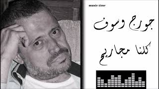 جورج وسوف - كلنا مجاريح Georges Wassouf - Kollena Magareeh