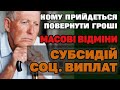 🤬ВІДМІНА СУБСИДІЙ та Соц. Виплат та масові ПЕРЕВІРКИ через порушення