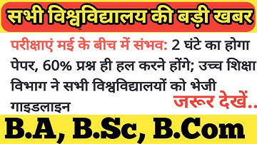 University New Guidelines 2021|| B.A/B.SC /B.COM Exam Date 2021|| B.A/B.SC/B.COM New Time Table 2021