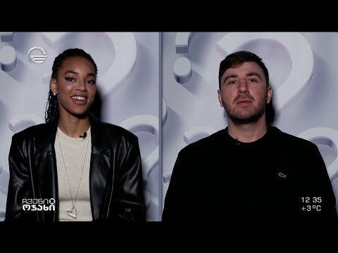 რამდენად მიცნობ? | ვანესა გუტიარესი და ირაკლი სინჯარაძე