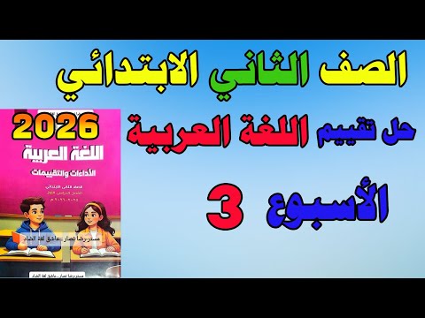 حل التقييم الاسبوعي الاسبوع الثالث عربي الصف الثاني الابتدائي تقييم لغه عربيه تانيه ابتدائي 2026