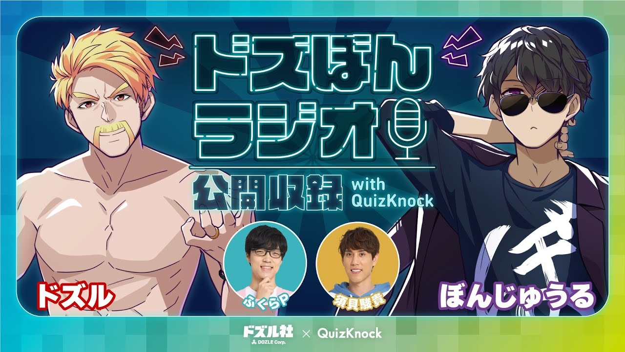 ドズぼんラジオ公開収録 with QuizKnock - YouTube