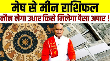 मेष से मीन राशिफलकौन लेगा उधार किसे मिलेगा पैसा अपार ! | Pandit Suresh Pandey | Darshan24