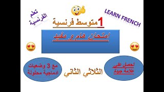 اختبار فرنسية 1متوسط الثلاثي الثاني