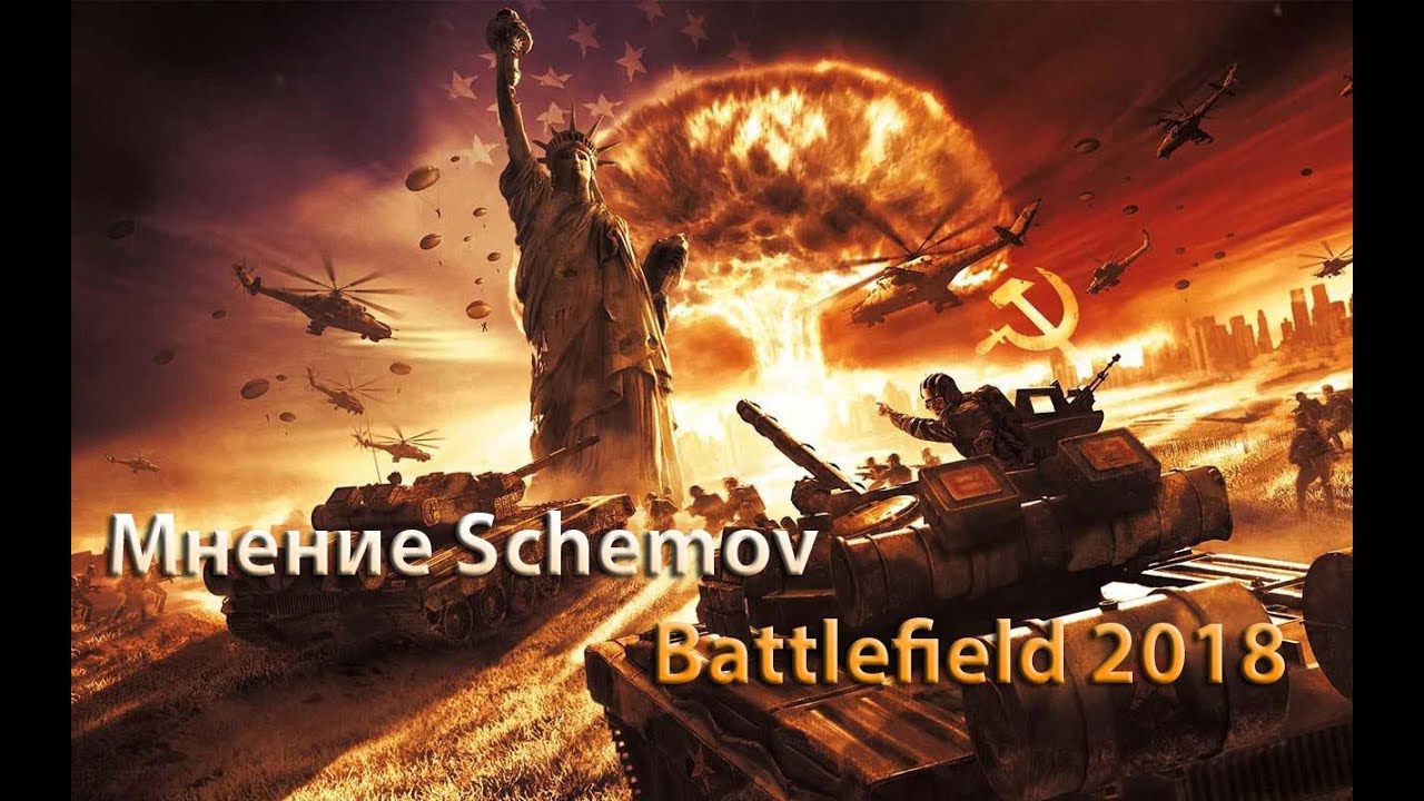Battlefield 2018 - Мнение Schemov