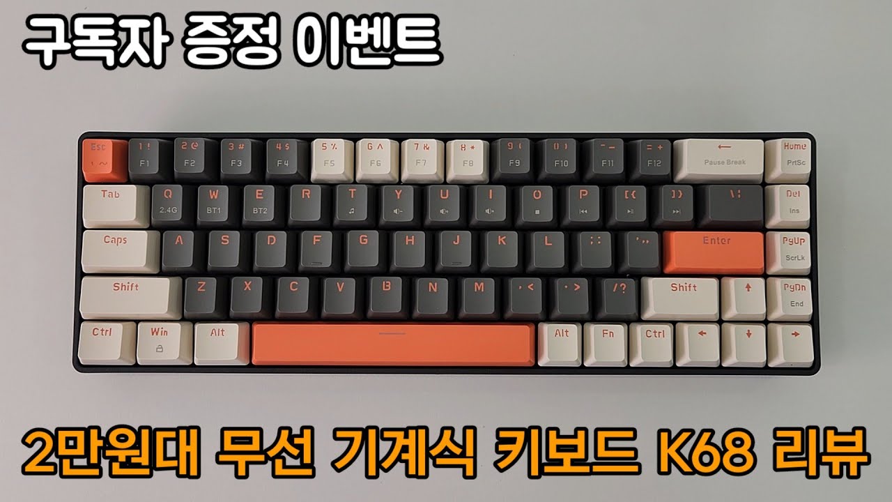 [구독자이벤트] 2만원대 가성비 무선 기계식 키보드 K68! 이건 무조건 사세요 / 내돈내산 - YouTube