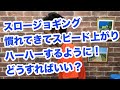 スロージョギング　慣れてきたらスピード上がってハーハーするように！どうしたらよい？