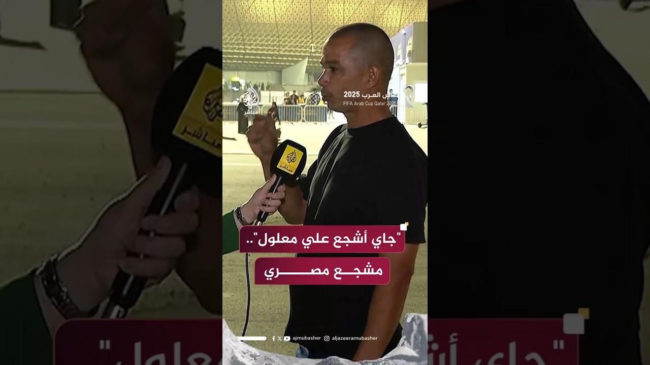 "جاي أشجع علي معلول".. مشجع مصري