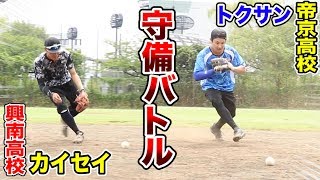 興南高校カイセイvs帝京高校トクサンの…セカンド守備バトル！ハイレベル軟式！