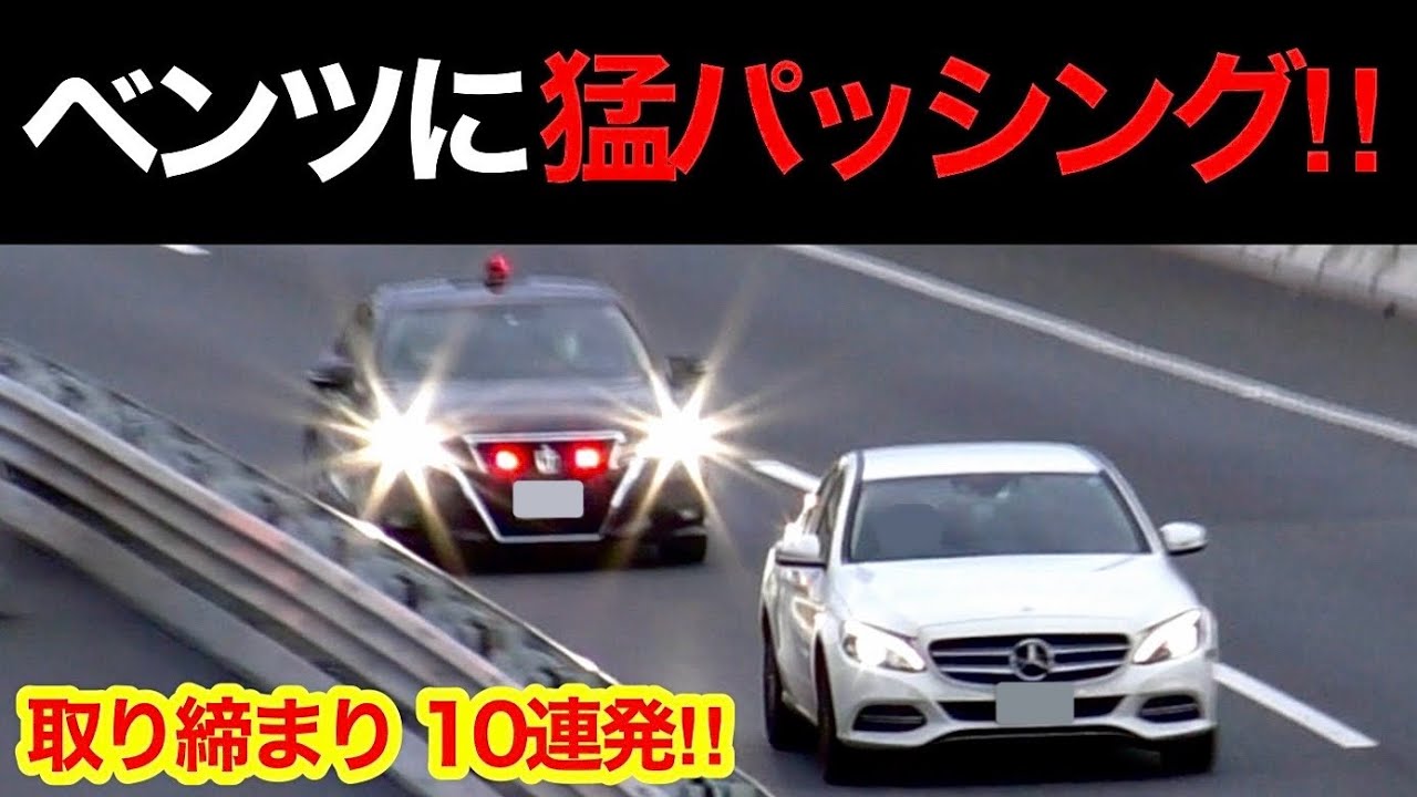 【ベンツに猛パッシング‼️】覆面パトカーが捕まえる瞬間‼️ 10連発‼️　[サイレン 警察 取り締まり 高速道路 緊急走行 DQN]