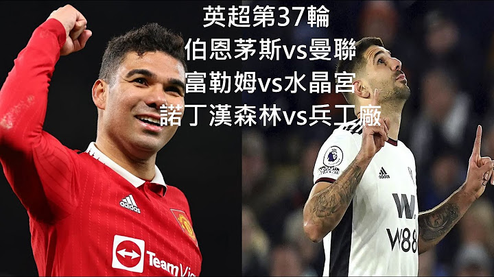 『英超赛事分析』英超37轮 5月20日 伯恩茅斯vs曼联 富勒姆vs水晶宫  诺丁汉森林vs兵工厂 #英格兰足球超级联赛⚽#英超#足球预测#足球分析#阿仙奴#阿森纳#伦敦德比#曼联 - 天天要闻