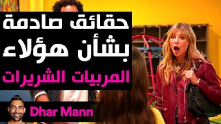 Dhar Mann Studios | حقائق صادمة بشأن هؤلاء المربيات الشريرات