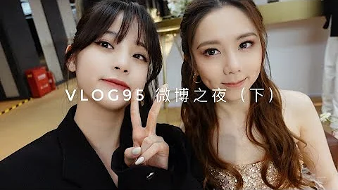 VLOG95 微博之夜(下) 走入明星后台👑 - 天天要闻