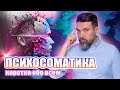 Психосоматика. Коротко обо всём | Сергей Жигалко