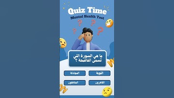ما هي السورة التي تُسمى الفاضحة 🤔؟ #اسئلة_دينية #اسئلة_واجوبة #قرآن