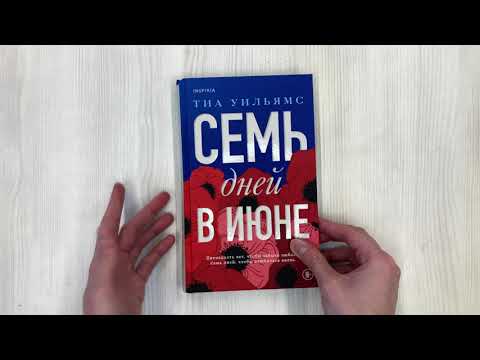 Семь дней в июне