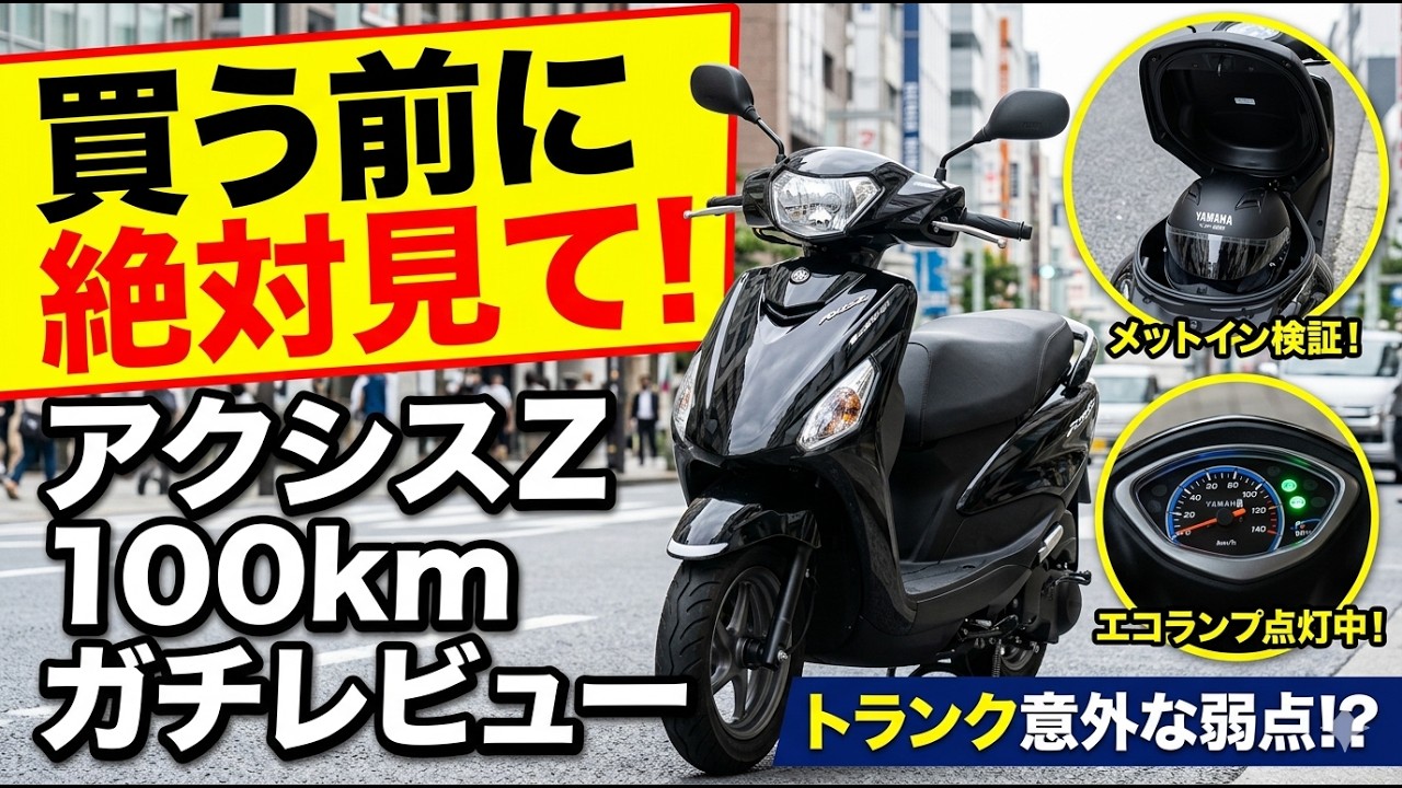 絶対見て】アクシスZ購入前に知っておくべき真実！100kmガチ走行