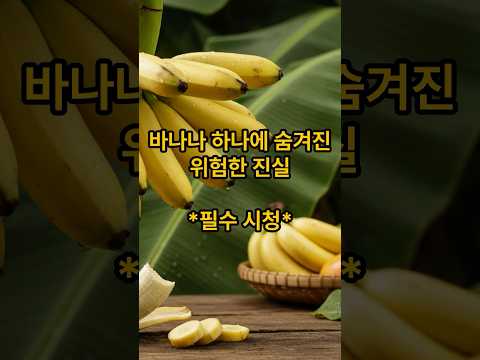 바나나가 이런 힘이? #쇼츠 #바나나
