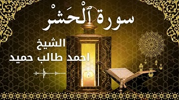 59 Surah Al Hashr  Al Sheikh Ahmed Taleb Hameed الشيخ احمد طالب حميد   سورة الحشر كاملة