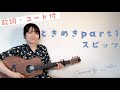 【弾き語り】ときめきpart1/スピッツ Covered by Satona【女性/ギター/コード/歌詞】