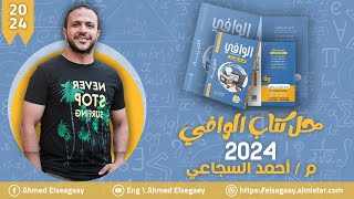 حل من ص117 إلي 120 الفصل الثاني كتاب الوافي 2024 - فيزياء ثانوية عامة م/ أحمد السجاعي