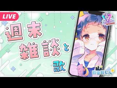 【🔵#雑談 #KARAOKE】昭和100年だから昭和の曲をちょっとつまんじゃう週末雑談＋おうた【夜更坂しん/Vtuber】