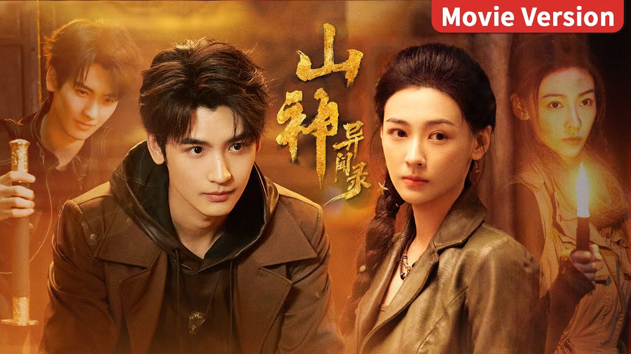 山神異聞錄：採參人的復仇