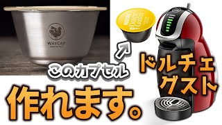 【WAYCAP】ドルチェグストのカプセルを自分で作ってみる。【コーヒー】