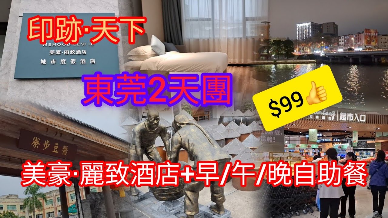 東莞2天團~$99超抵 | 入住美豪·麗致酒店~包早/午/晚酒店自助餐 | 寮步豆醬 | 印跡·天下