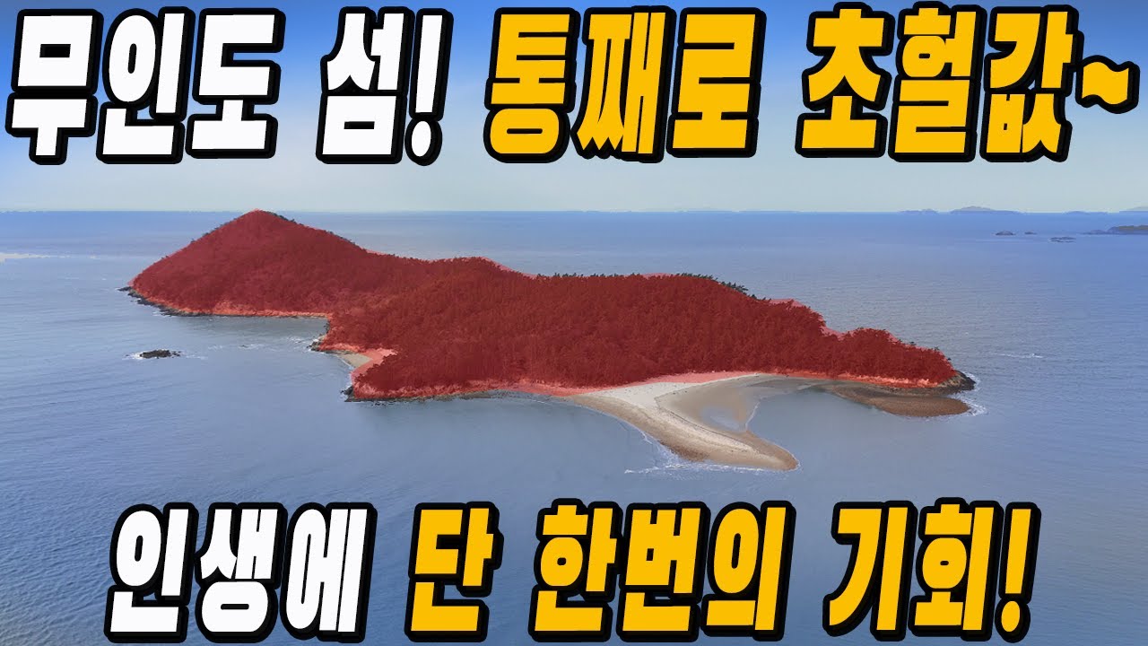 초헐값~ 나만의 무인도 섬이 통째로 쏟아집니다. 바닷가 모래사장 해수욕장 앞! 단 한번의 기회를 확인하세요~