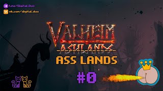 Серг-coop-стриминг: Valheim: ASSLands (часть 0)