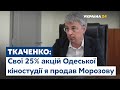 Одеська кіностудія та Олександр Ткаченко: кому міністр продав свої акції?