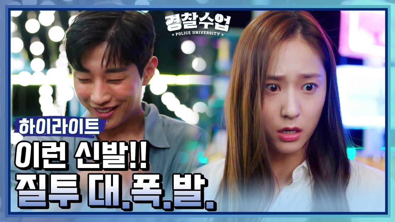 [하이라이트] 경찰수업 5회 // 이런 신...발!! 야 너 따라 나와! [경찰수업] | KBS 방송