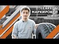 Расшифровка маркировки шин