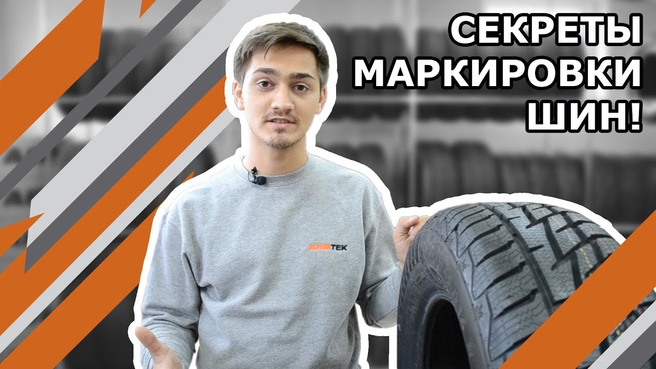 Расшифровка маркировки шин