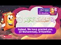 Learn Surah Al Kauthar Quran For Kids عدنان معلم القرآن تعليم سورة الكوثر للأطفال 