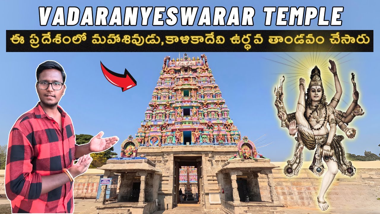 Thiruvalangadu vadaranyeswarar temple | ఈ ఆలయం పంచ సభలలో ఒకటి