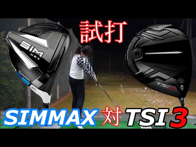 試打】TSI3 ＆SIMMAX⛳️ドライバー⛳️弘法筆を選ばず ...