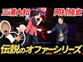 【岡村隆史×三浦大知】伝説のオファーシリーズ徹底解説/(RE)PLAYスペシャルver