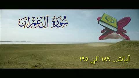 سورة آل عمران... آيات ١٨٩ الي ١٩٥
