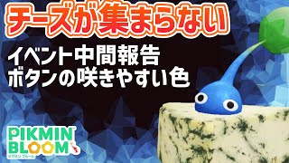 イベント中間報告！チーズが思ったより集まらなくて、不思議なキノコのスコアが崩壊状態に‥どう立ち回ればいい？【#ピクミンブルーム / #PikminBloom 】