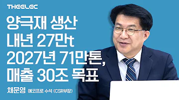 양극재 생산 내년 27만t 2027년 71만톤 매출 30조 목표