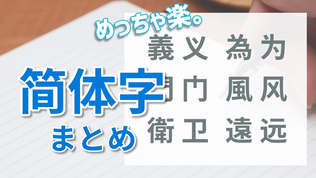 楽して手書き 漢字を崩した 簡体字 まとめ 中国語 Youtube