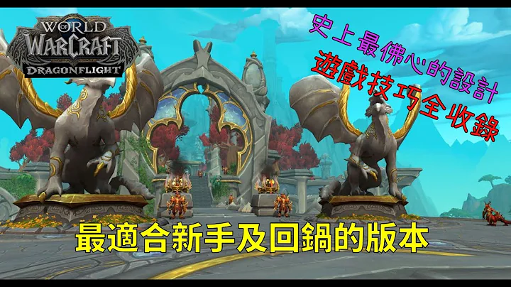 【魔獸世界10.0】-巨龍崛起心得速報/遊戲補帖全收錄 - 天天要聞