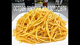 ОСТРЫЙ РЕЦЕПТ. КАРТОФЕЛЬ ПО-КОРЕЙСКИ (КАМДИ-ЧА). ОСТРЫЙ РЕЦЕПТ. КАРТОФЕЛЬ ПО-КОРЕЙСКИ (КАМДИ-ЧА).
