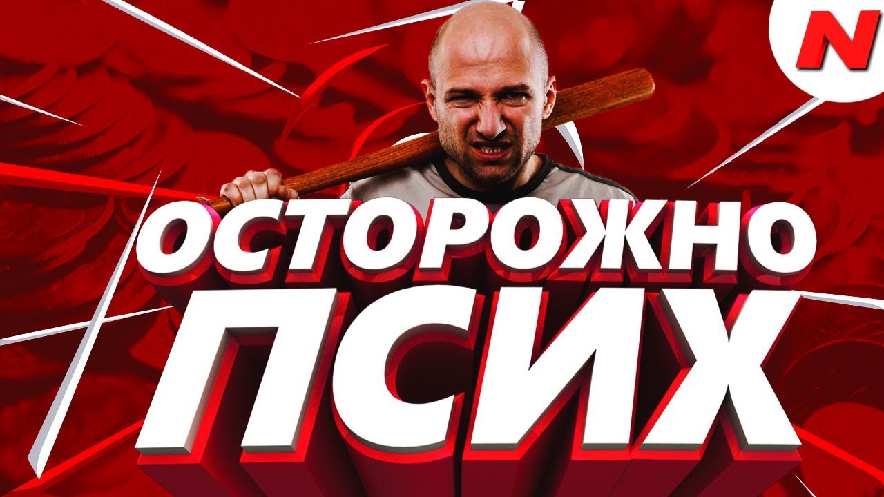 осторожно психи