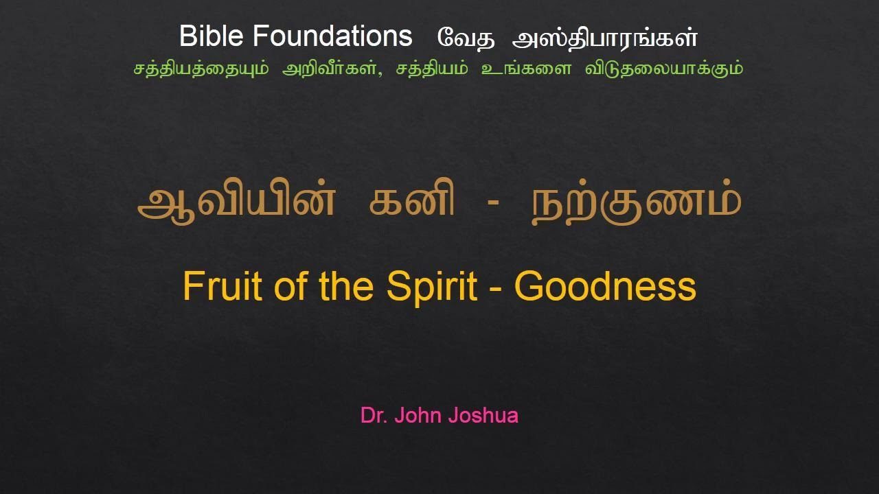ஆவியின் கனி - நற்குணம் | Fruit of the Spirit - Goodness | Dr. John Joshua